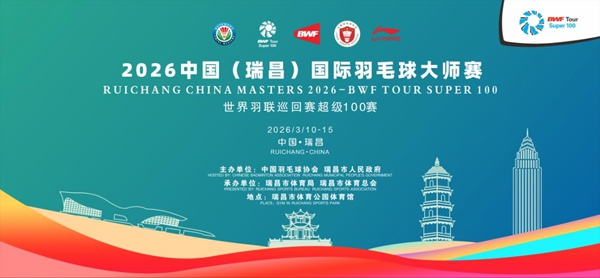 2026中国（瑞昌）国际羽毛球大师赛即将启幕