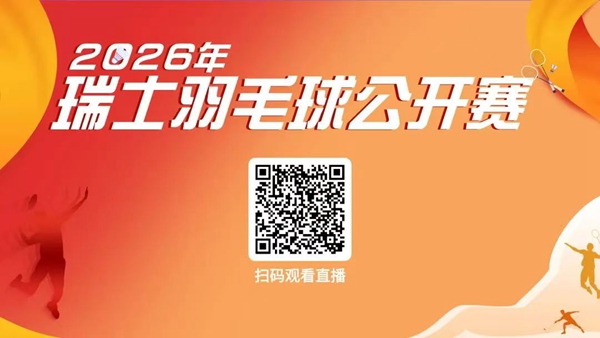 国羽转战瑞士羽毛球公开赛